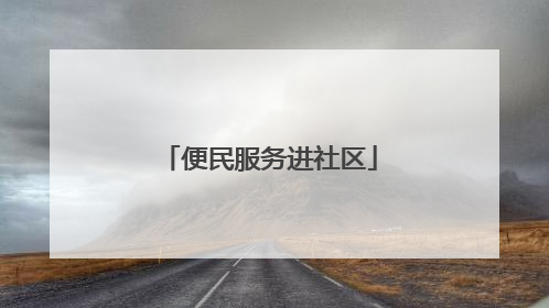 便民服务进社区