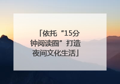 依托“15分钟阅读圈”打造夜间文化生活