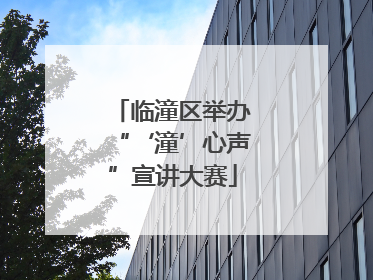 临潼区举办“‘潼’心声”宣讲大赛