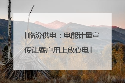 临汾供电：电能计量宣传让客户用上放心电
