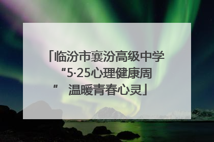 临汾市襄汾高级中学“5·25心理健康周” 温暖青春心灵