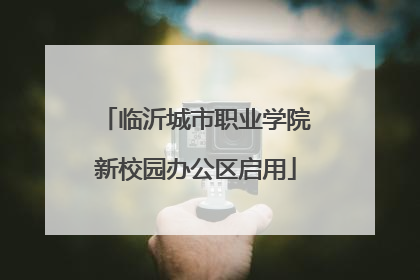 临沂城市职业学院新校园办公区启用