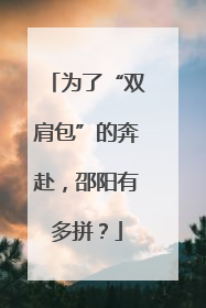为了“双肩包”的奔赴，邵阳有多拼？