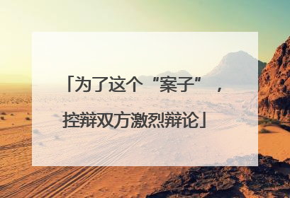 为了这个“案子”，控辩双方激烈辩论