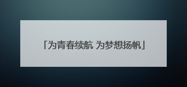 为青春续航 为梦想扬帆