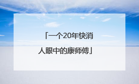 一个20年快消人眼中的康师傅