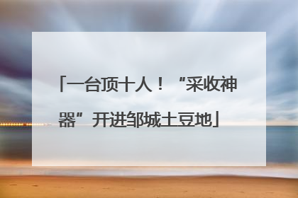 一台顶十人！“采收神器”开进邹城土豆地