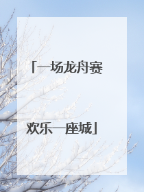 一场龙舟赛 欢乐一座城