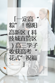一定高“粽”！绵阳高新区（科技城直管区）高三学子收获高考“花式”祝福