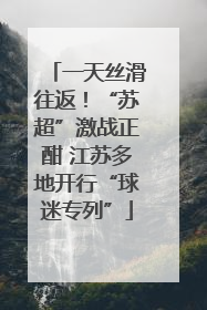 一天丝滑往返！“苏超”激战正酣 江苏多地开行“球迷专列”