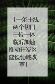 一条主线 两个切口 三位一体 临沂加速推动开发区建设领域改革