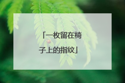 一枚留在椅子上的指纹