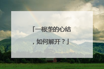 一根垄的心结，如何解开？