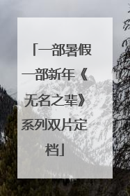 一部暑假一部新年《无名之辈》系列双片定档