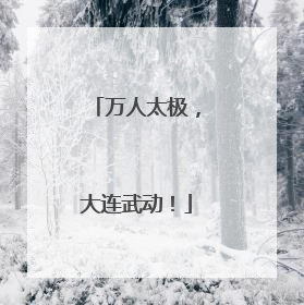 万人太极，大连武动！