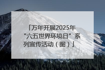 万年开展2025年“六五世界环境日”系列宣传活动（图）