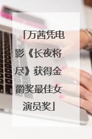 万茜凭电影《长夜将尽》获得金爵奖最佳女演员奖