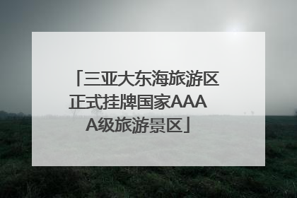 三亚大东海旅游区正式挂牌国家AAAA级旅游景区