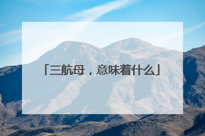 三航母，意味着什么