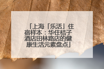 上海「乐活」住宿样本：华住桔子酒店田林路店的健康生活元素盘点