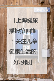 上海健康播报第四期：关注儿童健康生活的好习惯