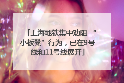 上海地铁集中劝阻 “小板凳”行为，已在9号线和11号线展开