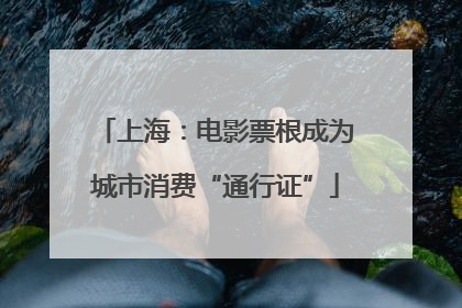 上海：电影票根成为城市消费“通行证”