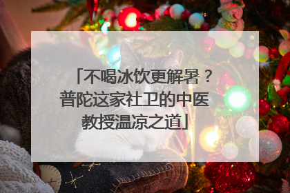 不喝冰饮更解暑？普陀这家社卫的中医教授温凉之道
