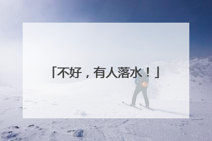 不好，有人落水！