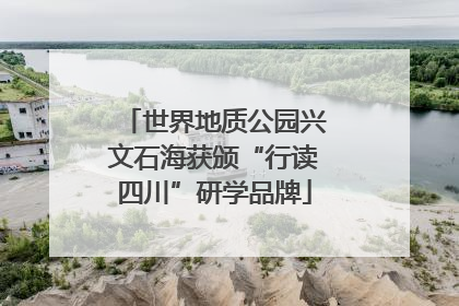 世界地质公园兴文石海获颁“行读四川”研学品牌
