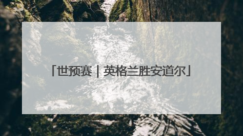 世预赛｜英格兰胜安道尔