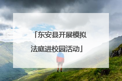 东安县开展模拟法庭进校园活动