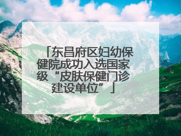东昌府区妇幼保健院成功入选国家级“皮肤保健门诊建设单位”