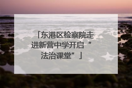 东港区检察院走进新营中学开启“法治课堂”