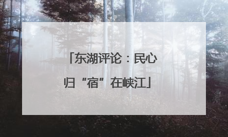 东湖评论：民心归“宿”在峡江