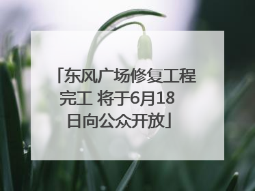 东风广场修复工程完工 将于6月18日向公众开放