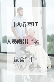 两券商IT人员曝出“老鼠仓”
