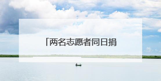 两名志愿者同日捐献“生命火种”