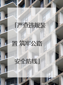 严查违规装置 筑牢公路安全防线
