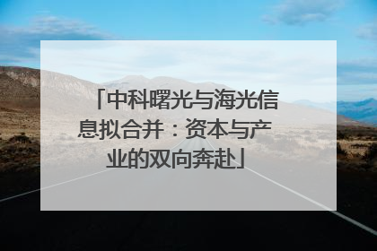 中科曙光与海光信息拟合并：资本与产业的双向奔赴