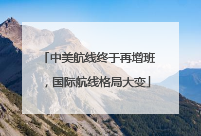 中美航线终于再增班，国际航线格局大变