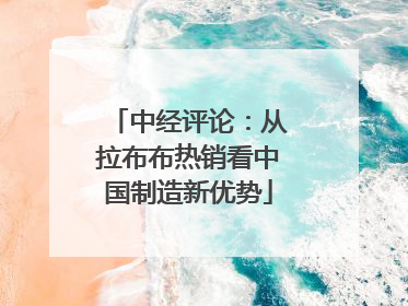 中经评论：从拉布布热销看中国制造新优势