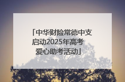 中华财险常德中支启动2025年高考爱心助考活动