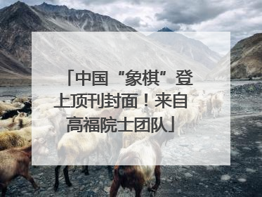 中国“象棋”登上顶刊封面！来自高福院士团队