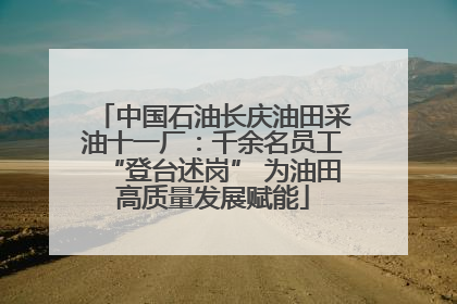 中国石油长庆油田采油十一厂：千余名员工“登台述岗” 为油田高质量发展赋能