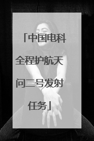 中国电科全程护航天问二号发射任务
