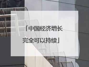 中国经济增长完全可以持续