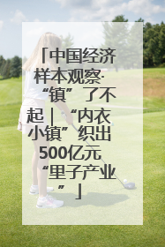 中国经济样本观察·“镇”了不起｜“内衣小镇”织出500亿元“里子产业”
