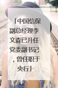中国信保副总经理李文森已升任党委副书记，曾任职于央行