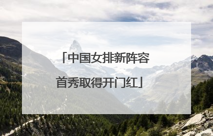 中国女排新阵容首秀取得开门红